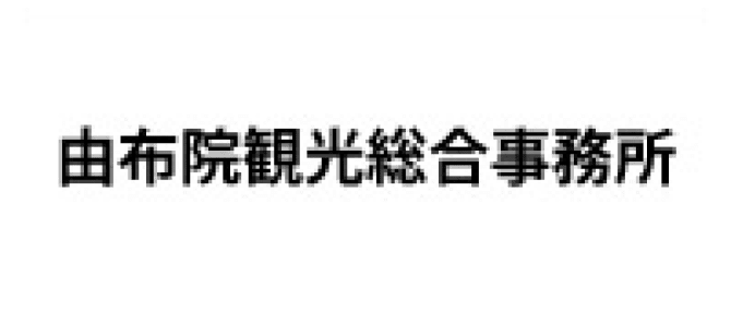 由布院観光総合事務所