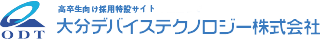 大分デバイステクノロジー株式会社