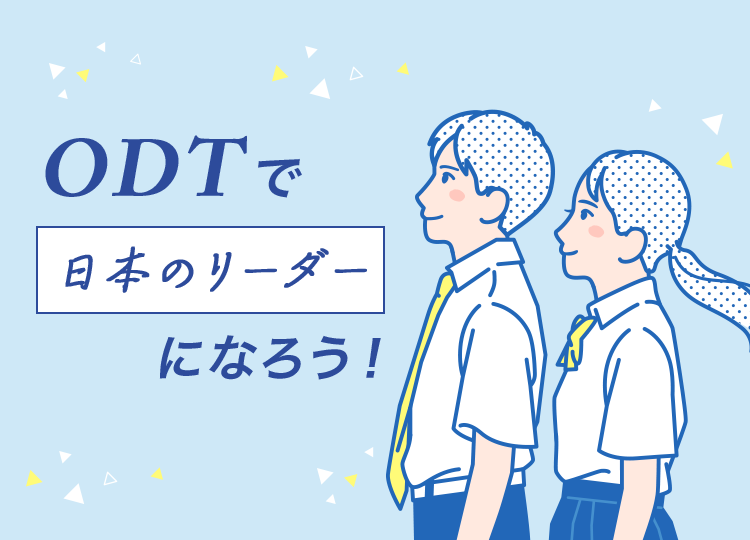 ODTで日本のリーダーになろう