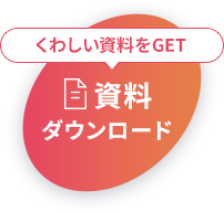 資料ダウンロード