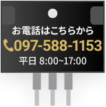 お電話：097-588-1153