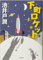 『下町ロケット』