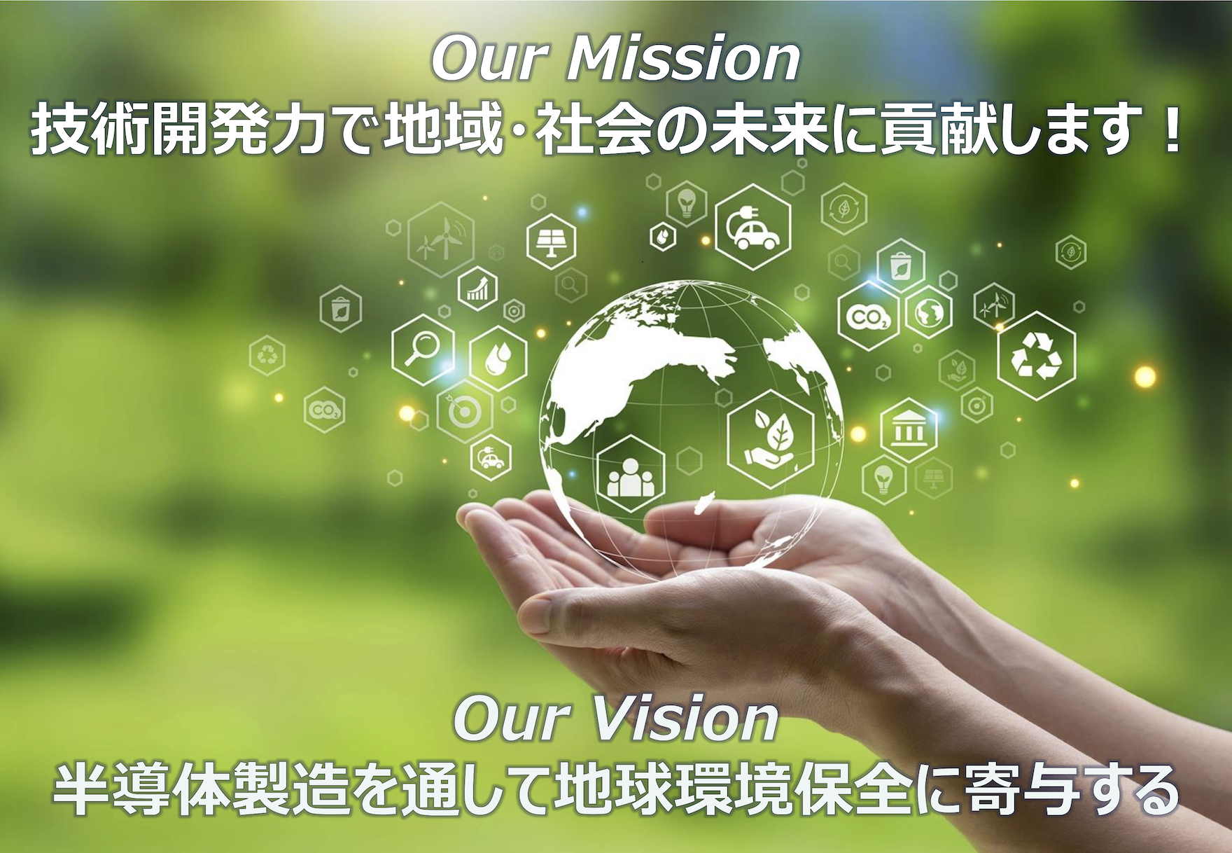 ミッションとビジョン