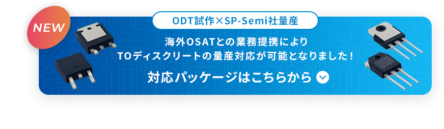 試作から量産までを見据えたTOディスクリート支援