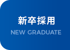 新卒採用