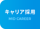 キャリア採用