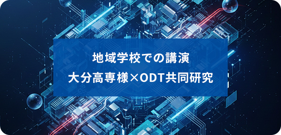 教育機関との連携