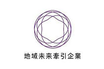 地域未来牽引企業