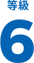等級6