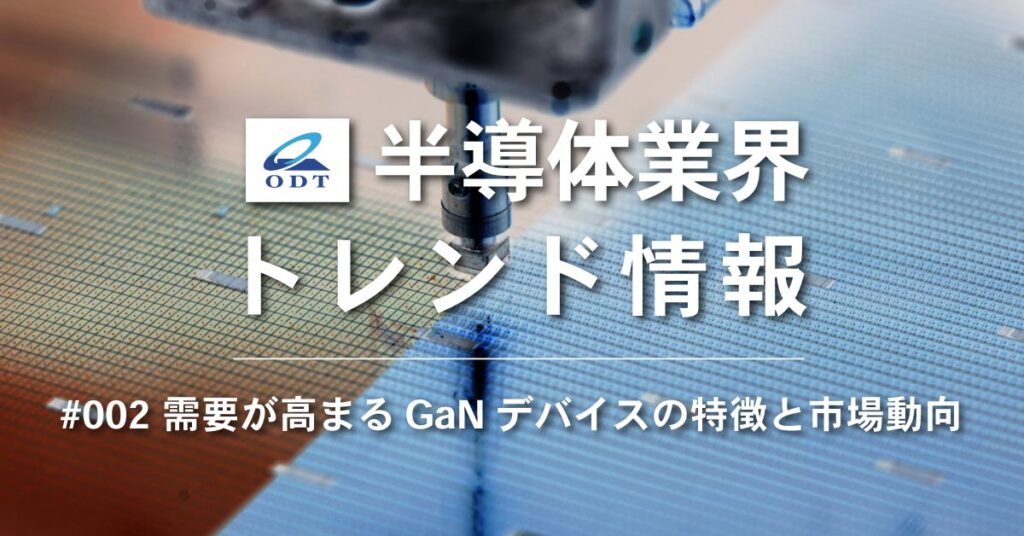 半導体業界トレンド情報（需要が高まるGaNデバイスの特徴と市場動向）