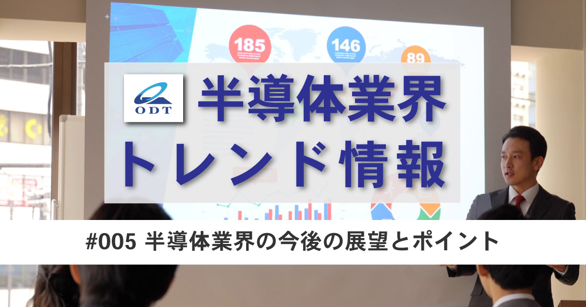 半導体業界トレンド情報 第五弾『半導体業界の今後の展望とポイント』
