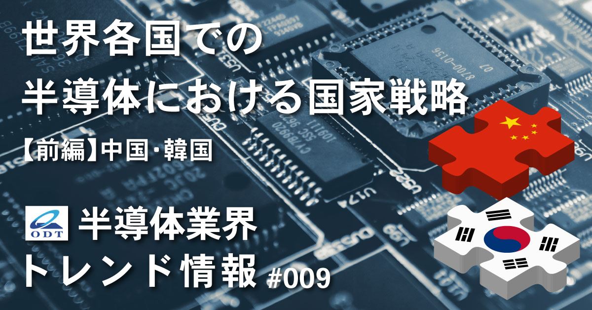 業界トレンド情報 第九弾【前編】『世界各国での半導体における国家戦略』