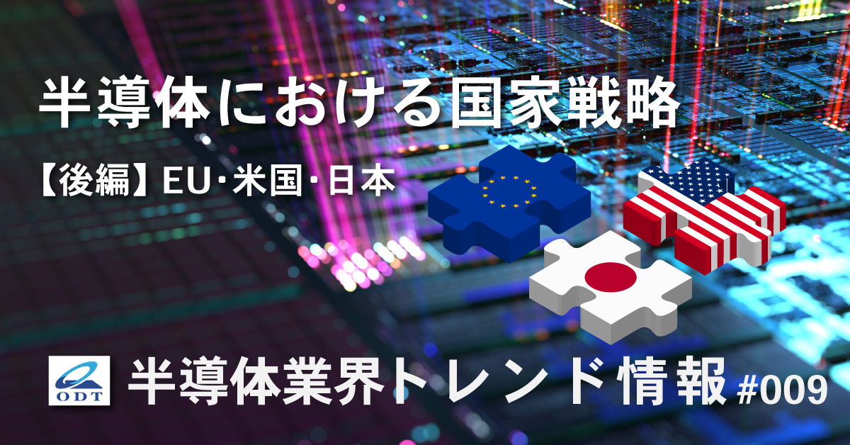 業界トレンド情報 第九弾『世界各国での半導体における国家戦略【後編】EU・米国・日本』