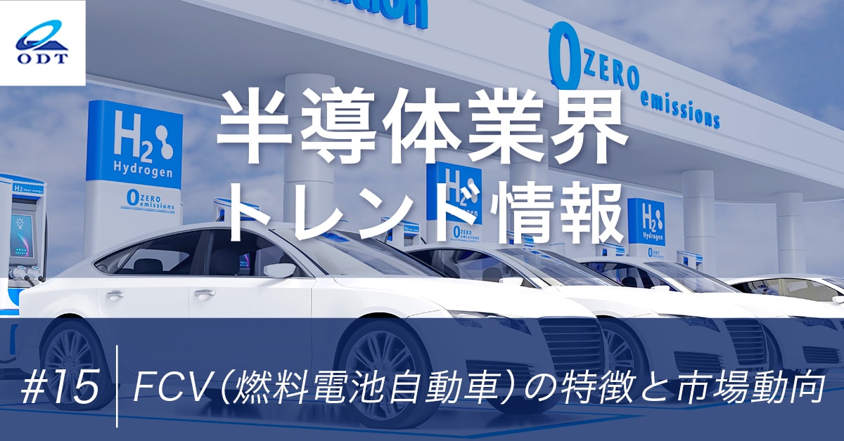 業界トレンド情報 第十五弾『FCV（燃料電池自動車）の特徴と市場動向』
