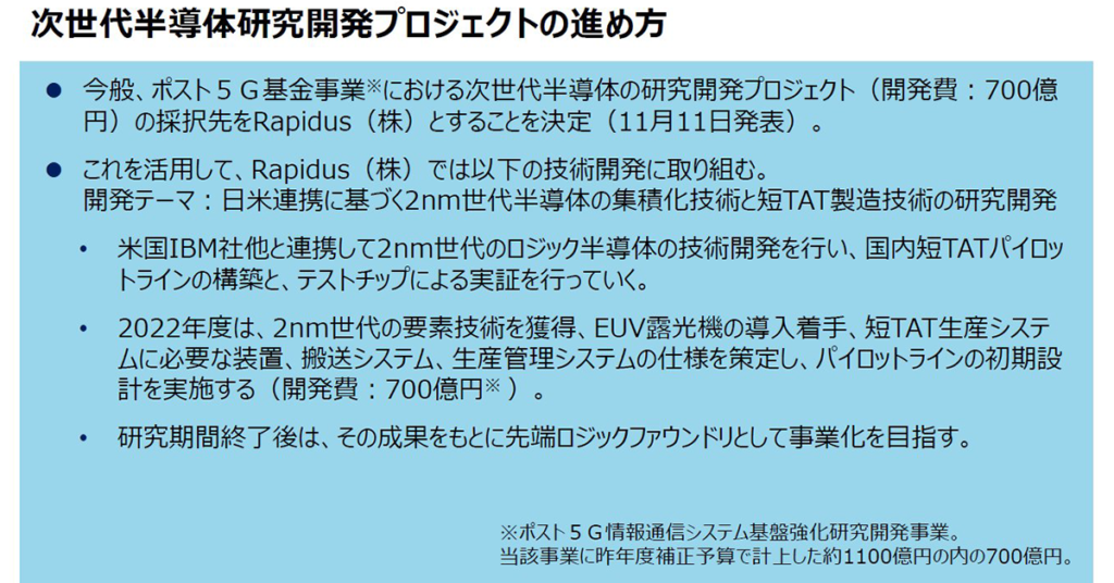 次世代半導体研究開発プロジェクトの進め方　出所：経済産業省