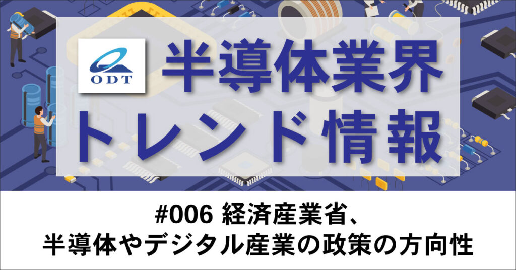 半導体業界トレンド情報 第六弾『経済産業省、半導体やデジタル産業の政策の方向性』