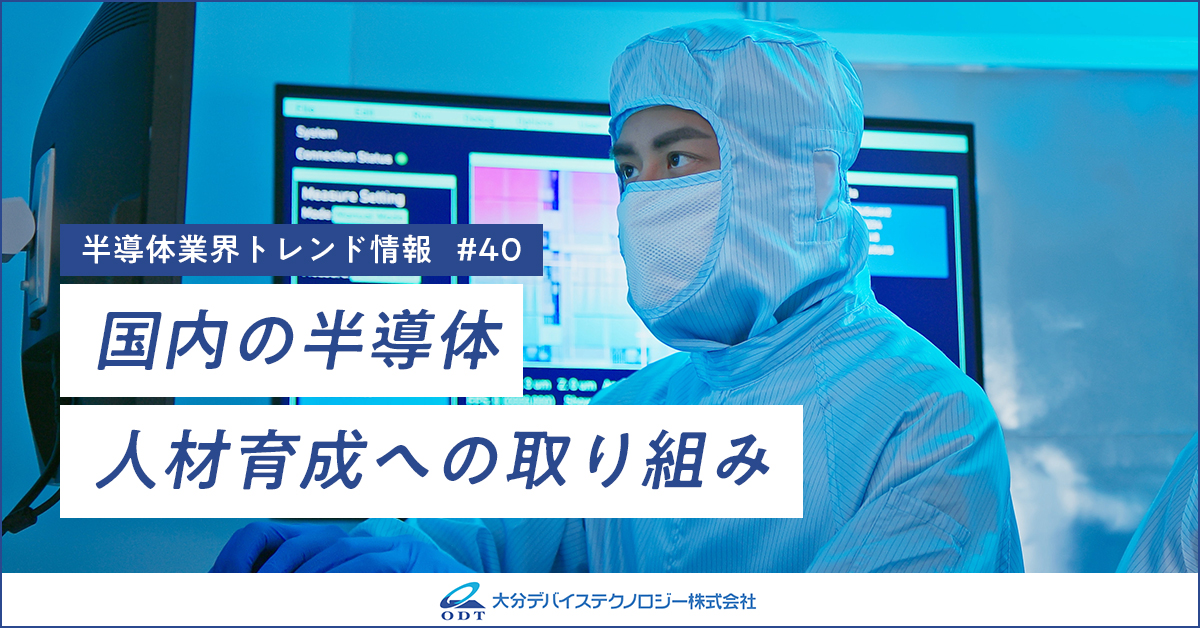 業界トレンド情報 第四十弾 国内の半導体人材育成への取り組み