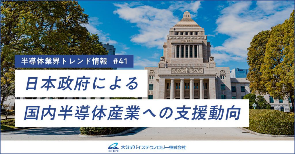 業界トレンド情報 第41弾『日本政府による国内半導体産業への支援動向』