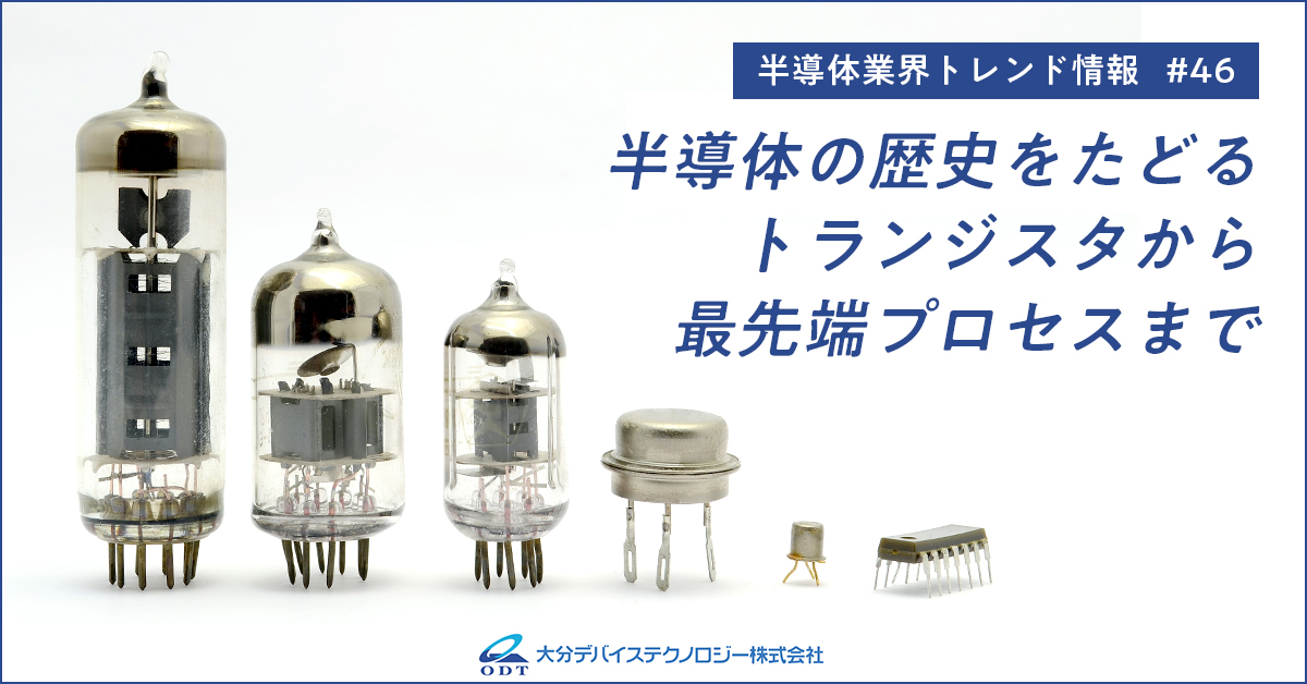 業界トレンド情報 第四十六弾 半導体の歴史をたどる―トランジスタから最先端プロセスまで