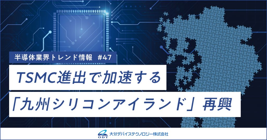 九州シリコンアイランド」再興 ～半導体産業の未来を支える地域の新たな挑戦～
