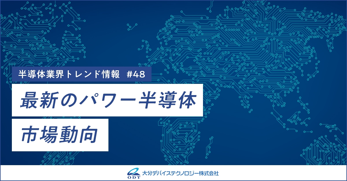 業界トレンド情報 第四十八弾 最新のパワー半導体市場動向
