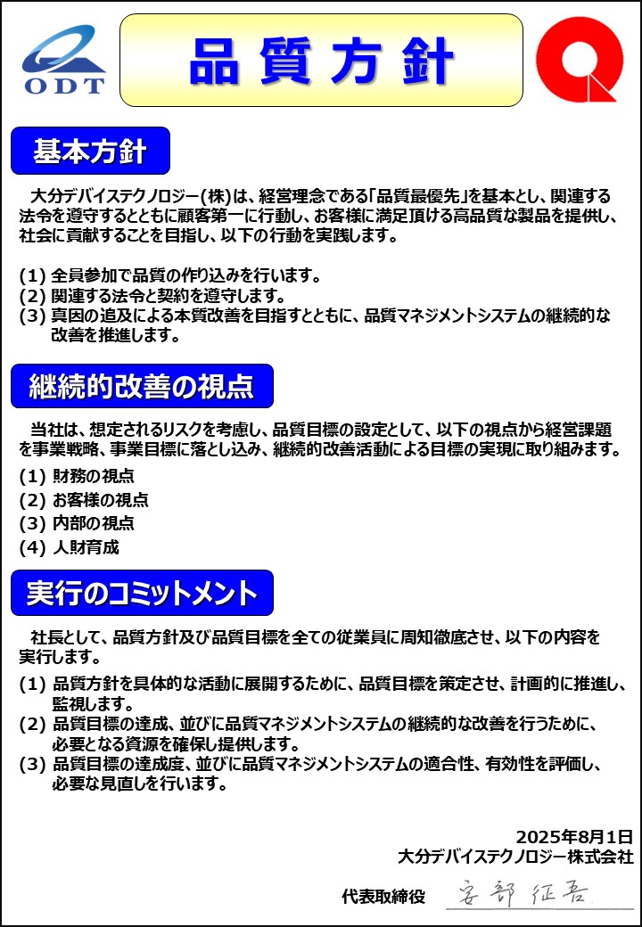 品質方針