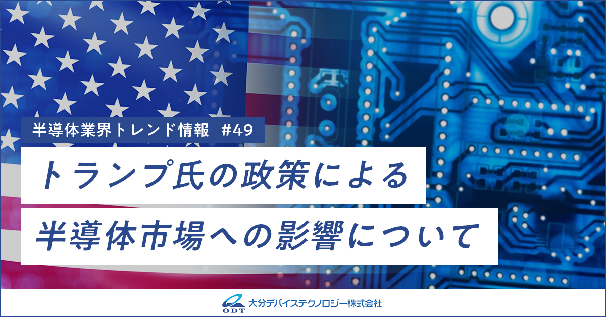 業界トレンド情報 第四十九弾  トランプ氏の政策による半導体市場への影響について
