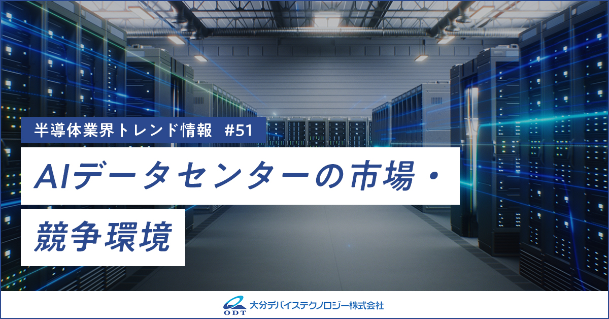 業界トレンド情報 第五十一弾 AIデータセンターの市場・競争環境