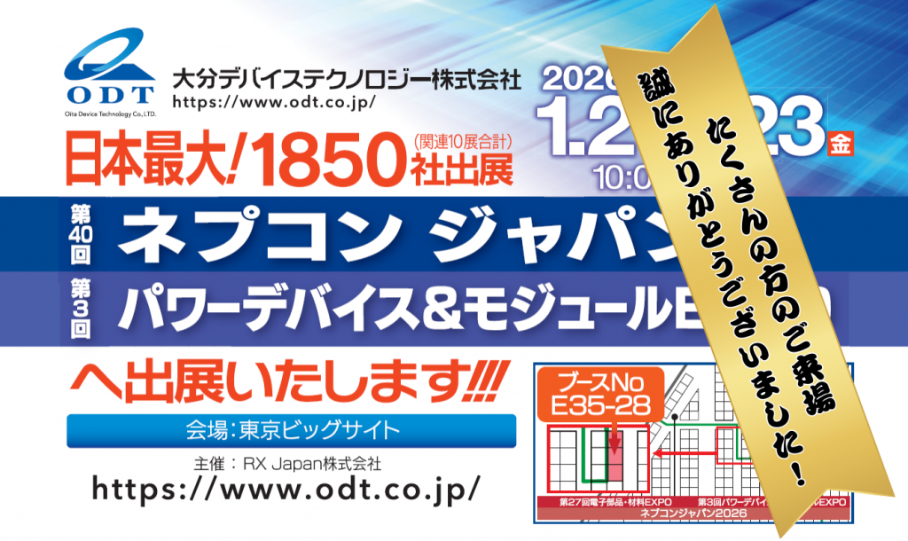 第40回 ネプコンジャパンへのご来場ありがとうございました