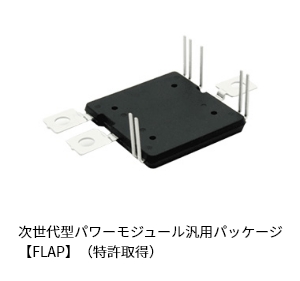 次世代型パワーモジュール汎用パッケージ【FLAP】(特許取得)