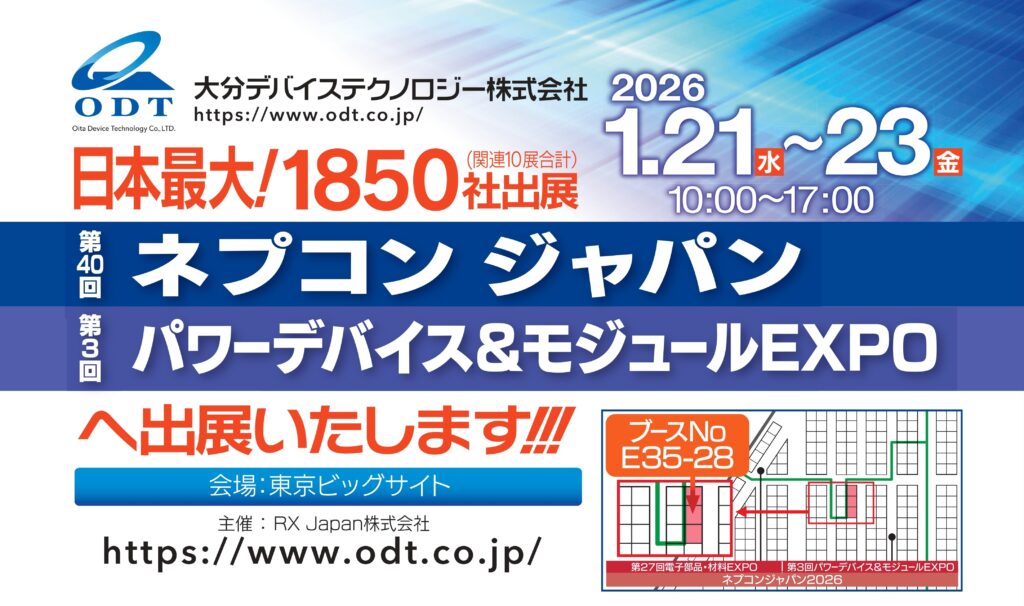 大分デバイステクノロジー第40回ネプコンジャパンに出展