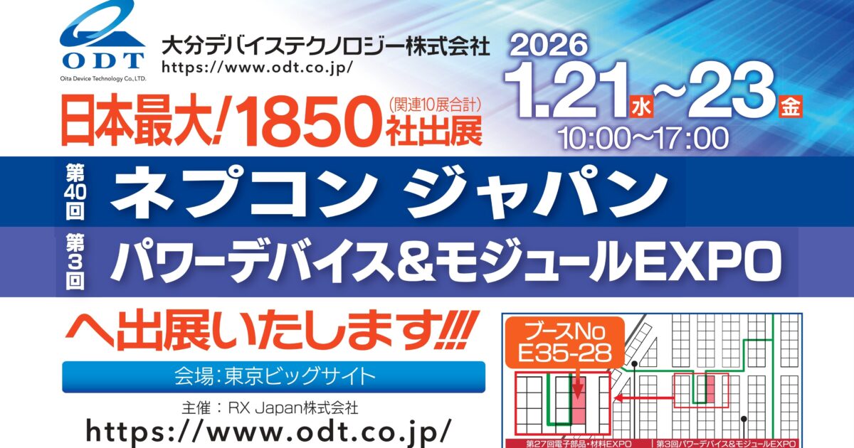 第40回ネプコンジャパンに出展します｜大分デバイステクノロジー(ODT)