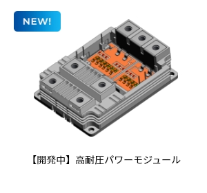 【開発中】高耐圧パワーモジュール