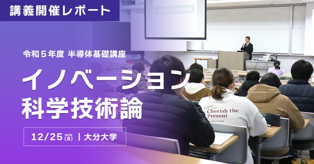 講義開催レポート〜イノベーション科学技術論〜