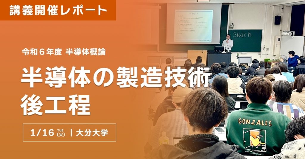 講義開催レポート〜半導体概論 半導体の製造技術 後工程〜
