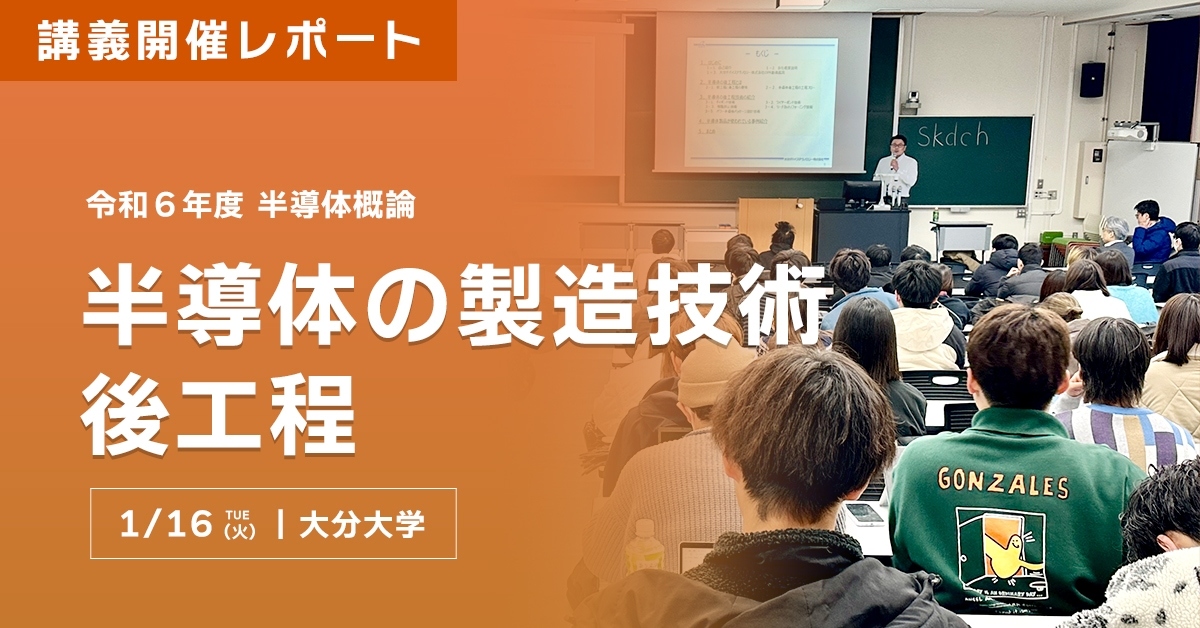 半導体概論 半導体の製造技術 後工程