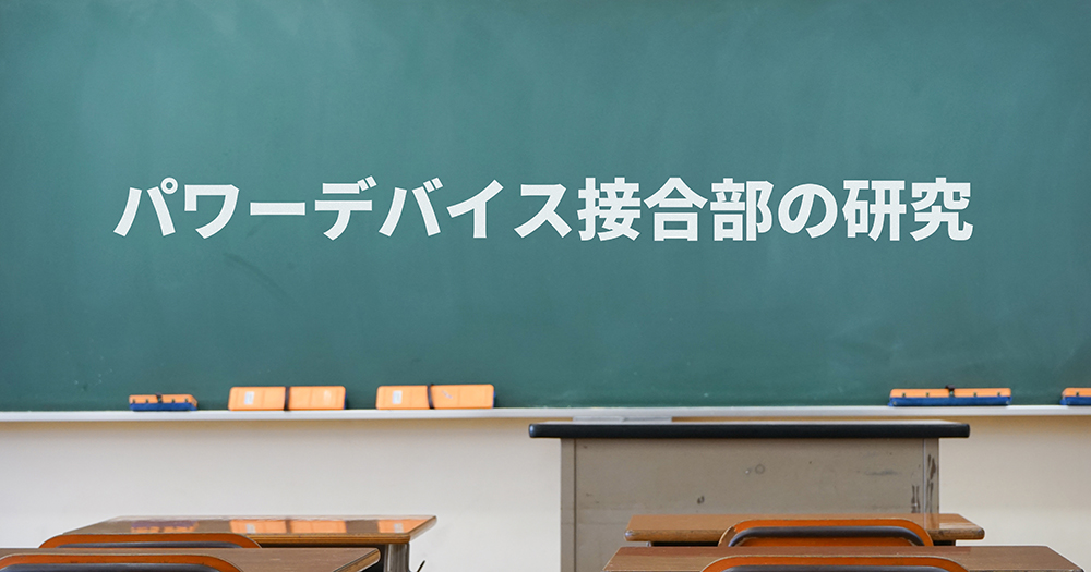 大分高専さまとの共同研究 2021年度 #2 パワーデバイス接合部の研究