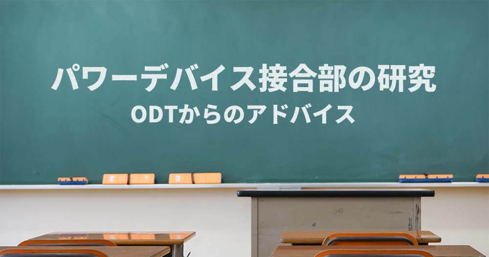 大分高専さまとの共同研究 2021年度 #3 ODTからのアドバイス