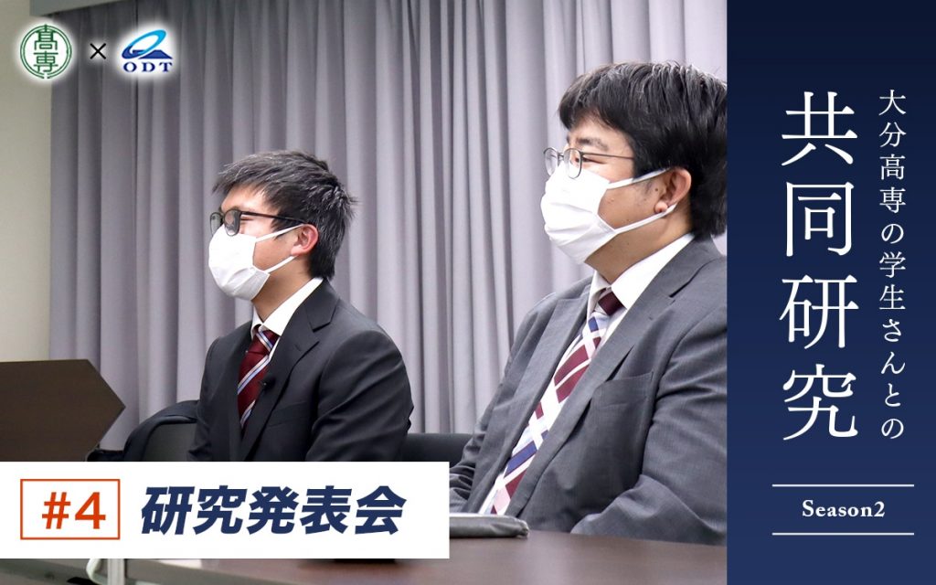 大分高専さまとの共同研究 2022年度 #4 研究発表会