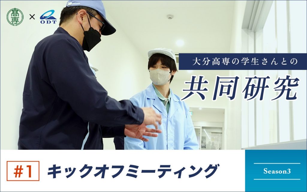 大分高専さまとの共同研究 2023年度 #1 キックオフミーティング