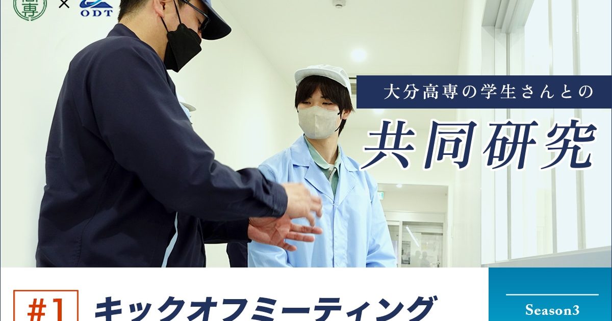 大分高専さまとの共同研究 2023年度 #1 キックオフミーティング