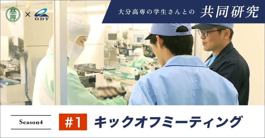 大分高専さまとの共同研究 2024年度 #1 キックオフミーティング