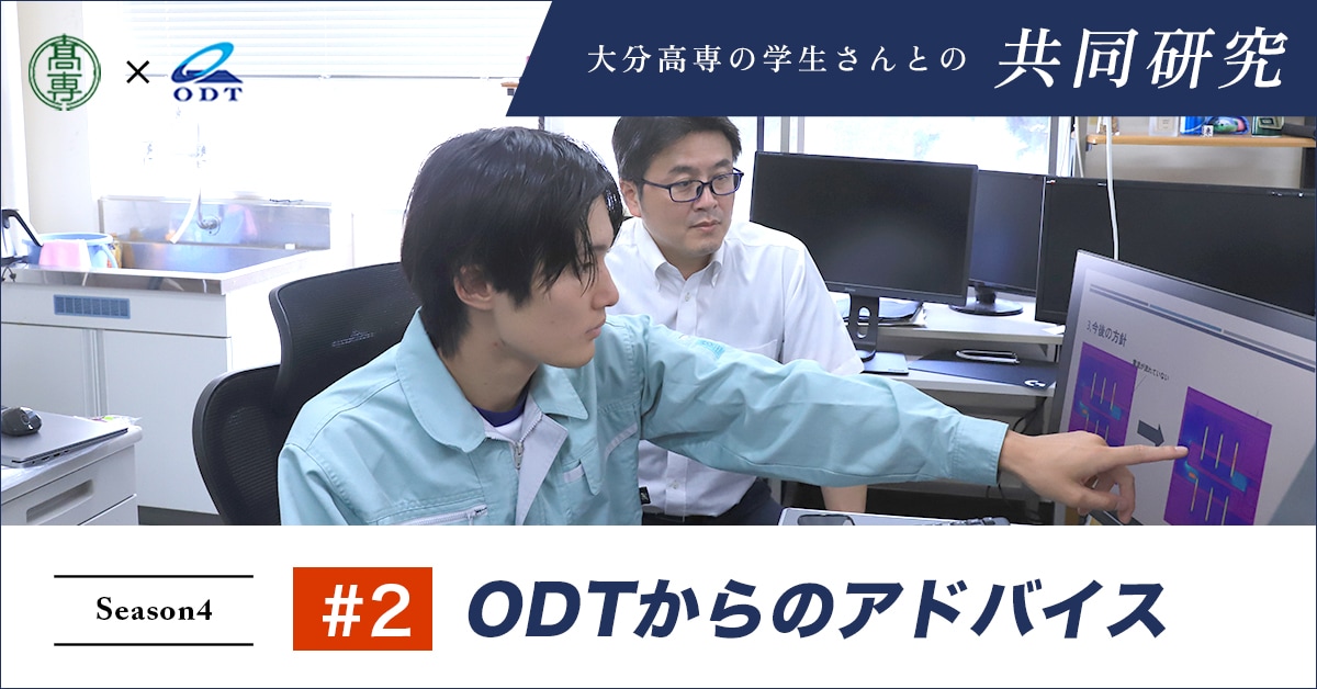 2024年度 #2 ODTからのアドバイス