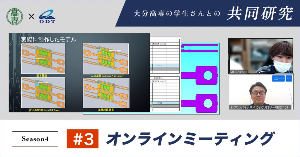 大分高専さまとの共同研究 2024年度 #3 オンラインミーティング