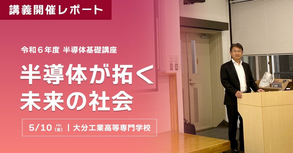 講義開催レポート〜半導体が拓く未来の社会〜