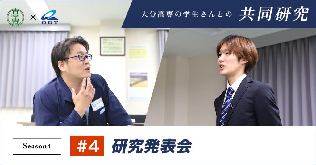 大分高専さまとの共同研究 2024年度 #4 研究発表会