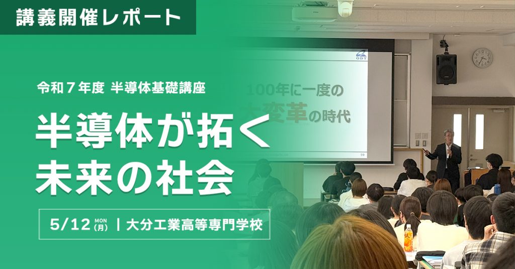 講義開催レポート〜半導体が拓く未来の社会〜