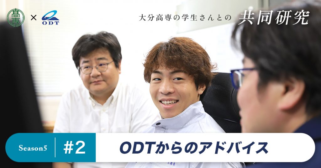 大分高専さまとの共同研究 2025年度 #2 ODTからのアドバイス