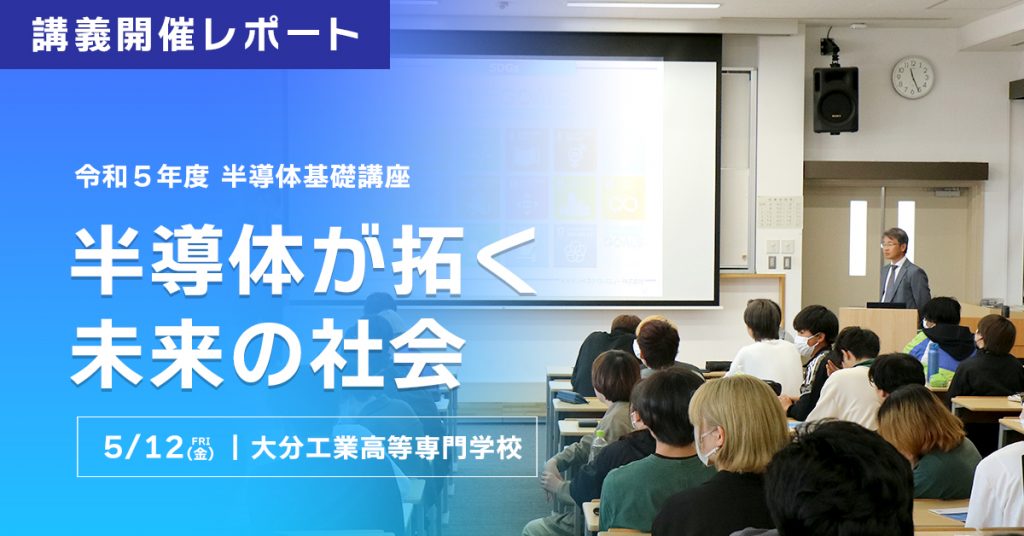 講義開催レポート〜半導体が拓く未来の社会〜