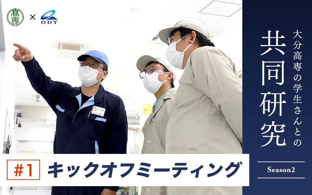 大分高専さまとの共同研究 2022年度 #1 キックオフミーティング